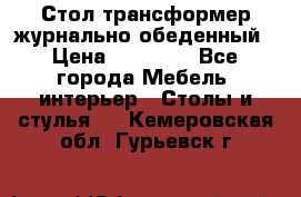 Стол трансформер журнально обеденный › Цена ­ 33 500 - Все города Мебель, интерьер » Столы и стулья   . Кемеровская обл.,Гурьевск г.